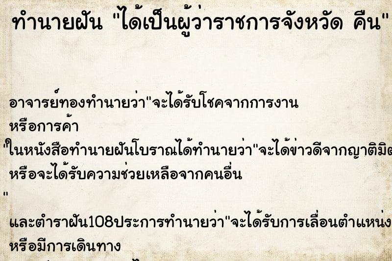 ทำนายฝัน ได้เป็นผู้ว่าราชการจังหวัด คืน ทำนายฝัน ได้เป็นผู้ว่าราชการจังหวัด คืน